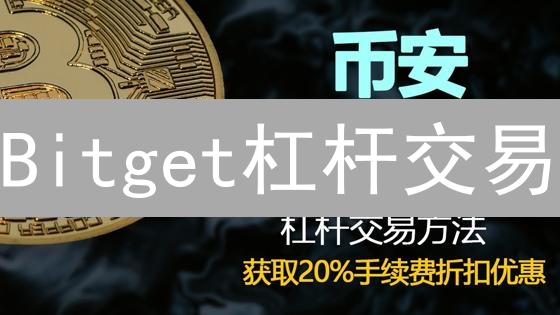 Bitget杠杆交易：新手避坑指南，高收益背后的秘密？