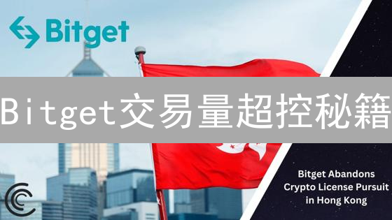 Bitget交易量超控秘籍：现货/合约成交量设置全攻略！