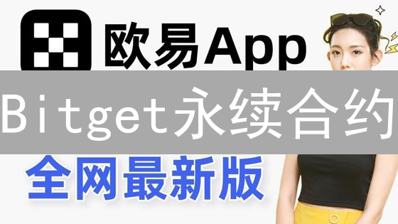 Bitget永续合约：新手也能玩转，暴富机会来了！
