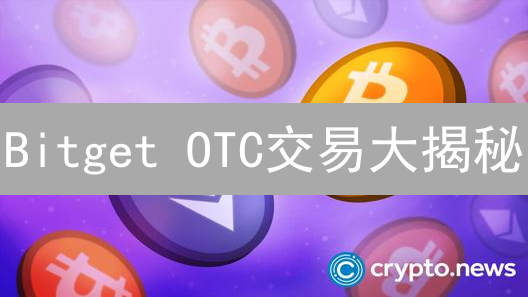 Bitget OTC交易大揭秘：避坑指南与安全策略！