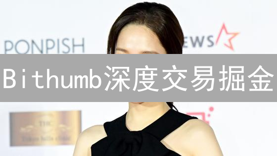Bithumb深度交易掘金：5大策略助你盈利翻倍！