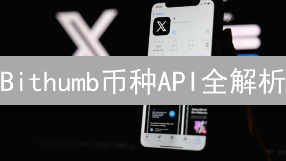 Bithumb币种API全解析：掌握交易秘钥，掘金韩国市场！