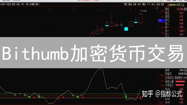 Bithumb加密货币交易：技术指标选择与盈利策略！