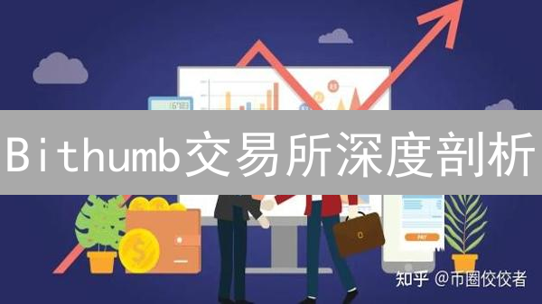 Bithumb交易所深度剖析：韩国加密货币市场的领头羊？