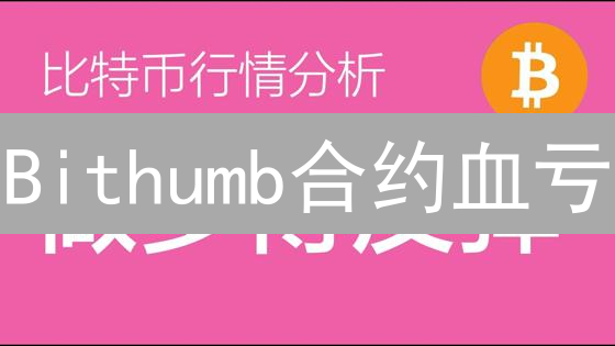 Bithumb合约血亏？掌握这几招止损策略，告别爆仓危机！