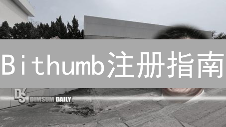 Bithumb注册指南：新手也能轻松玩转韩国交易所？