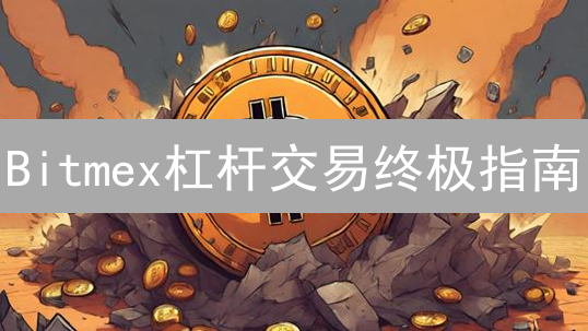 Bitmex杠杆交易终极指南：新手也能轻松驾驭高收益？