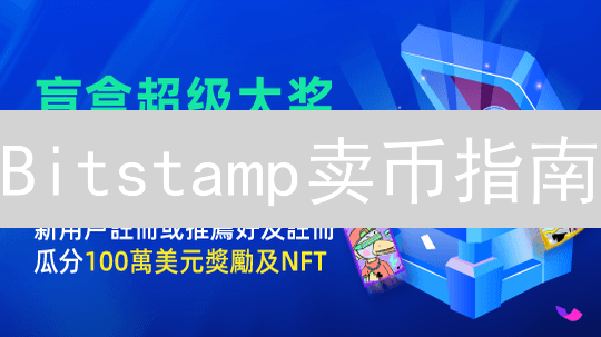 Bitstamp卖币指南：新手也能快速变现比特币！