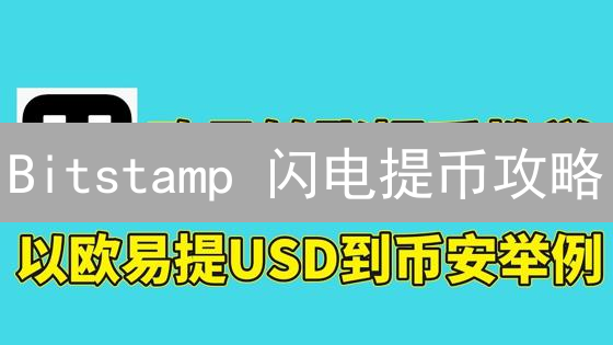 Bitstamp 闪电提币攻略：新手也能轻松搞定！避坑指南
