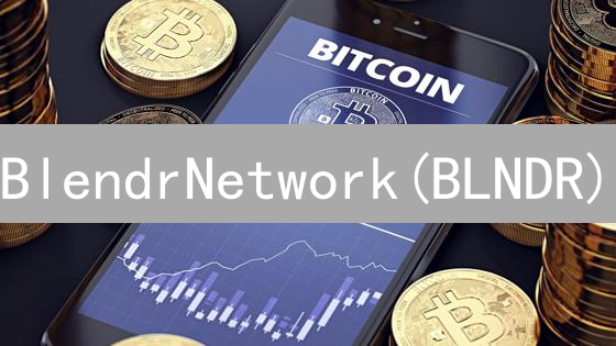 BlendrNetwork(BLNDR)：颠覆社交，还是昙花一现？深度前景分析