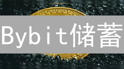 Bybit储蓄：如何躺赚加密货币利息？收益计算全攻略！