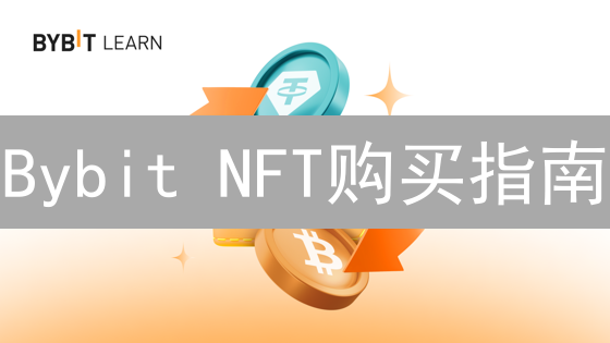 Bybit NFT购买指南：新手必看，手把手教你玩转NFT！