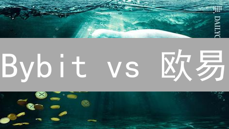 Bybit vs 欧易：XRP交易选哪个？5大维度深度对比！