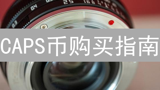 CAPS币购买指南：新手入门到安全交易全攻略