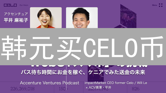 韩元买CELO币？Bithumb交易所购买攻略，风险提示！