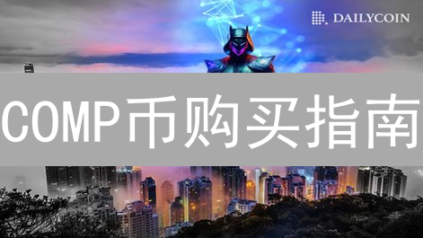 COMP币购买指南：Bybit交易所快速入门教程，你也能轻松参与！