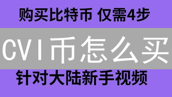 CVI币怎么买？2024年购买CVI币最佳平台选择攻略！