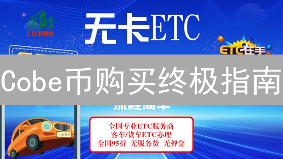 Cobe币购买终极指南：新手也能轻松上手！