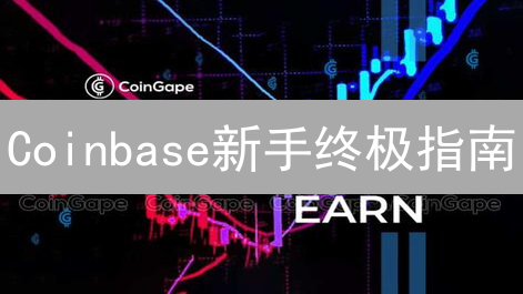 Coinbase新手终极指南：7步开启你的加密货币投资之旅！
