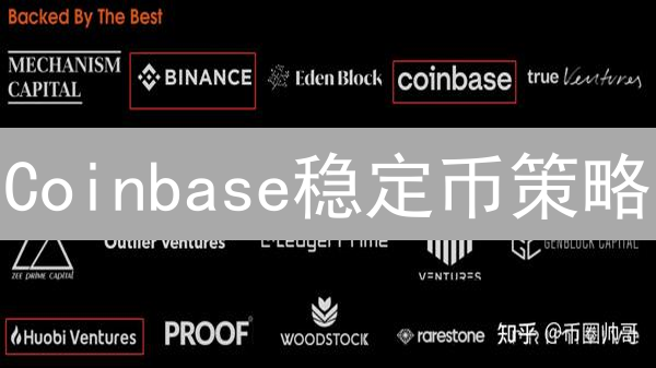 Coinbase稳定币策略：生态、风险与DeFi应用深度分析
