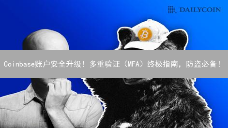 Coinbase账户安全升级！多重验证（MFA）终极指南，防盗必备！