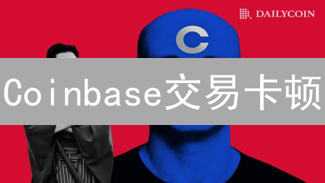 Coinbase交易卡顿？揭秘原因与高效应对策略！