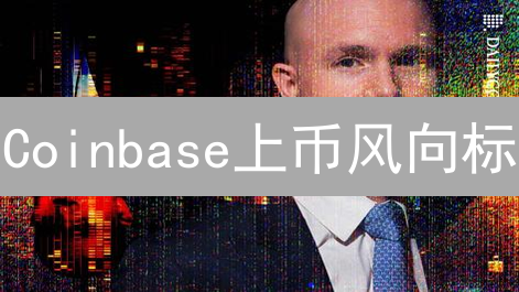 Coinbase上币风向标：掘金热门币种的投资机会？