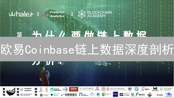 欧易Coinbase链上数据深度剖析：掌握交易先机！