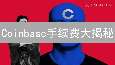 Coinbase手续费大揭秘：你被坑了吗？【避坑指南】