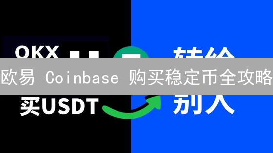 欧易 Coinbase 购买稳定币全攻略：新手也能轻松上手！