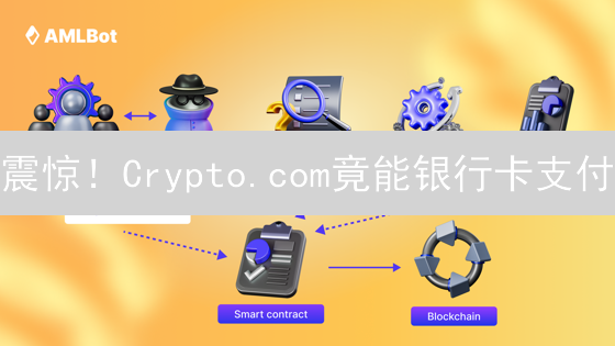 震惊！Crypto.com竟能银行卡支付？新手必看攻略！