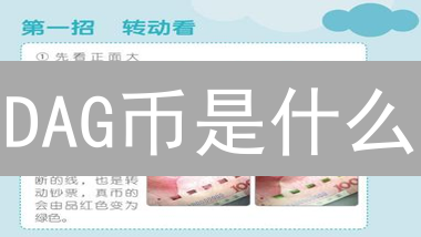 DAG币是什么？2024年与区块链币对比分析及未来趋势展望