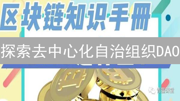 探索去中心化自治组织DAO：加密领域的新型组织形式