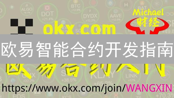 欧易智能合约开发指南：DApp构建实战速成！