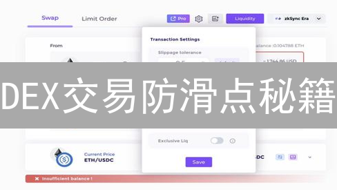 DEX交易防滑点秘籍：10招助你告别高价成交！