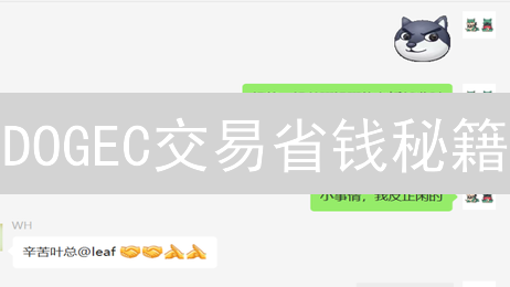DOGEC交易省钱秘籍：交易所手续费大PK，选对平台赚更多？