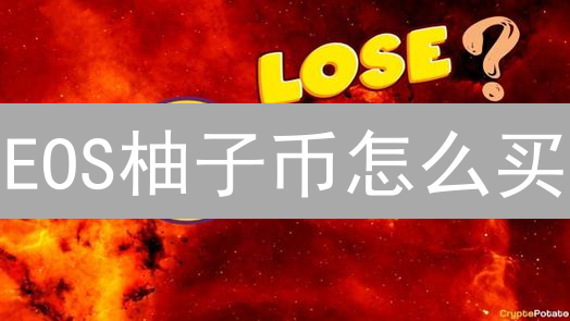EOS柚子币怎么买？Coinbase进阶指南，新手也能轻松上手！