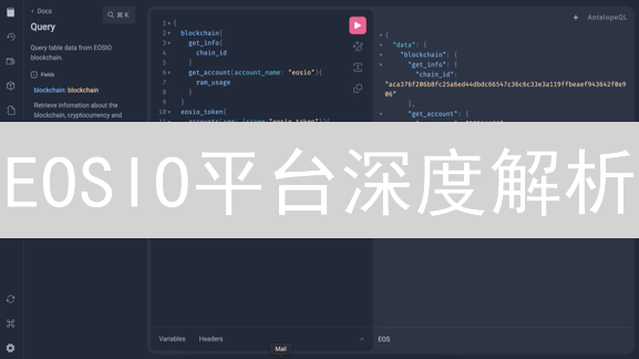 EOSIO平台深度解析：七大技术优势助力区块链革新？