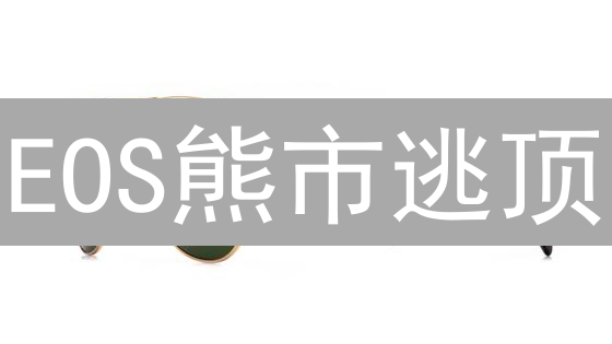 EOS熊市逃顶？OKX柚子币卖出，这7招让你稳赚不赔！