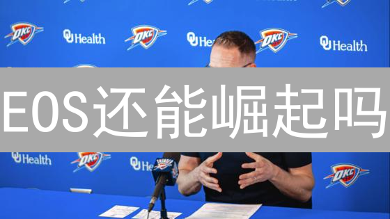 EOS还能崛起吗？深度剖析：技术风险、生态困境与治理挑战！