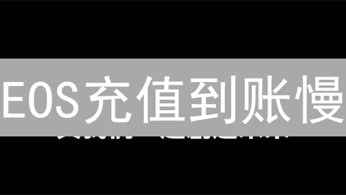 EOS充值到账慢？币安/火币到账时间大揭秘！