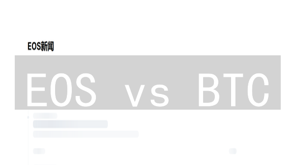 EOS vs BTC：谁将引领区块链未来？速度、合约、应用全方位深度对比！