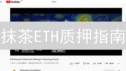 抹茶ETH质押指南：高收益？一文解析风险与机遇【2024最新】