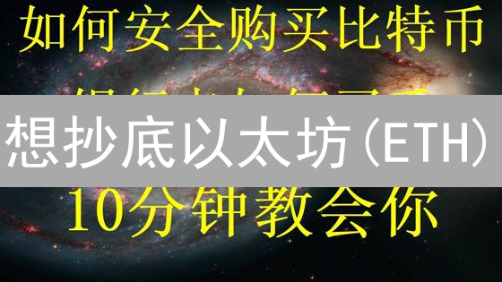 想抄底以太坊(ETH)？OKX欧易新手购买教程，3分钟学会！