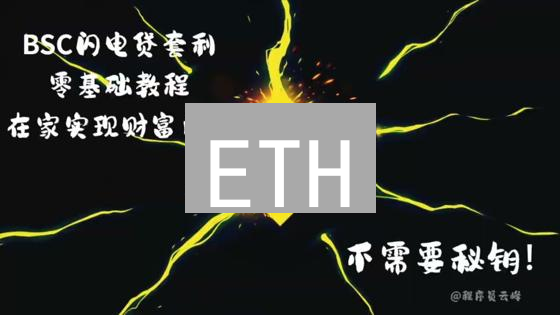 ETH/USDT价差套利：闪电贷掘金的DeFi攻略，抹茶交易所案例！