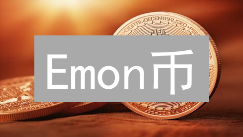 Emon币：是机遇还是陷阱？深度解析投资价值！