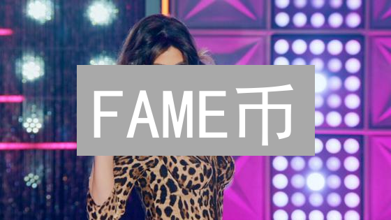 FAME币：粉丝经济的下一个风口？颠覆你的认知！