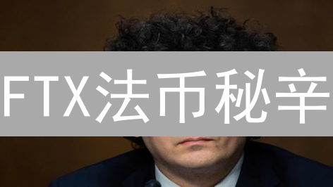 FTX法币秘辛：破产交易所的惊鸿一瞥，交易所法币业务深度解析！
