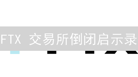 FTX 交易所倒闭启示录：APP 下载及交易步骤（仅供历史参考）
