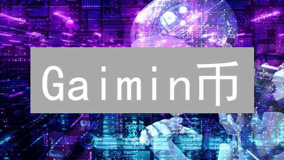 Gaimin币：游戏世界的未来？投资前必看！